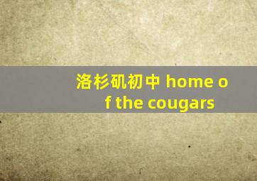 洛杉矶初中 home of the cougars